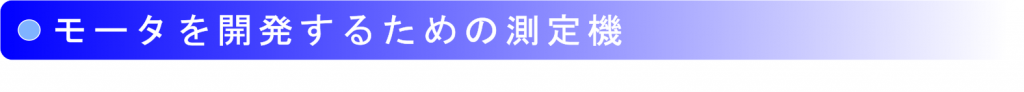 モータを開発するための測定機