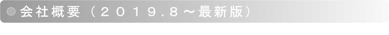 会社概要バー