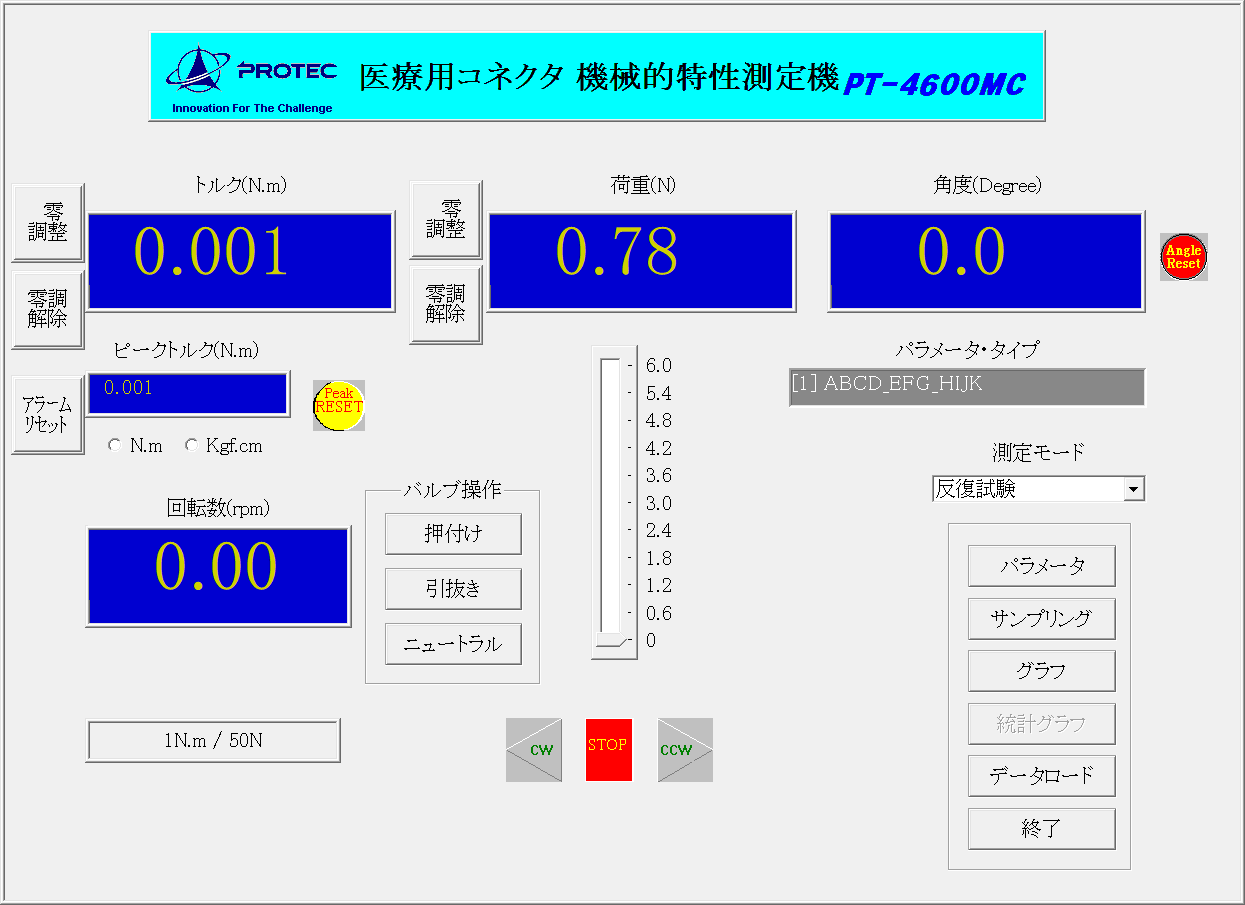 ISO80369対応相互接続防止コネクタ試験機のソフト画面