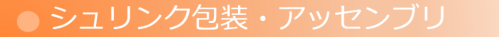 シュリンク包装・アッセンブリ